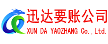 金溪迅达收账公司